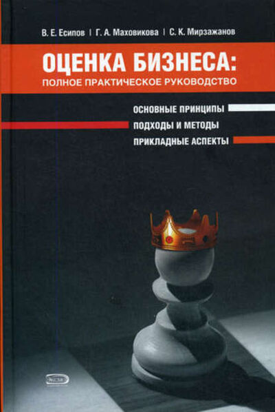 Книга: Оценка бизнеса: полное практическое руководство (Сардор Мирзажанов) ; Эксмо, 2008 
