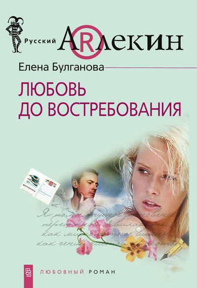 Книга: Любовь до востребования (Елена Дмитриевна Булганова) ; Центрполиграф, 2010 