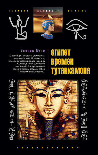 Книга: Египет времен Тутанхамона (Эрнест Альфред Уоллис Бадж) ; Центрполиграф, 2009 