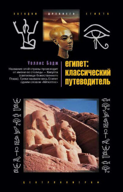 Книга: Египет: классический путеводитель (Эрнест Альфред Уоллис Бадж) ; Центрполиграф, 2010 