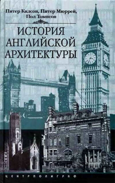 Книга: История английской архитектуры (Питер Кидсон) ; Центрполиграф