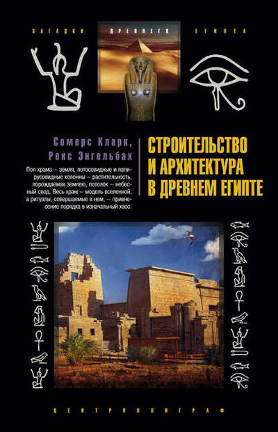 Книга: Строительство и архитектура в Древнем Египте (Сомерс Кларк) ; Центрполиграф, 2009 