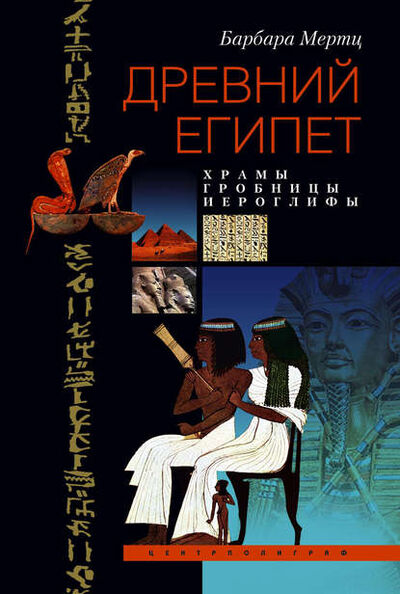 Книга: Древний Египет. Храмы, гробницы, иероглифы (Барбара Мертц) ; Центрполиграф, 2007 