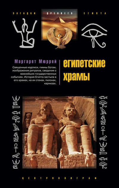 Книга: Египетские храмы. Жилища таинственных богов (Маргарет Мюррей) ; Центрполиграф, 2006 
