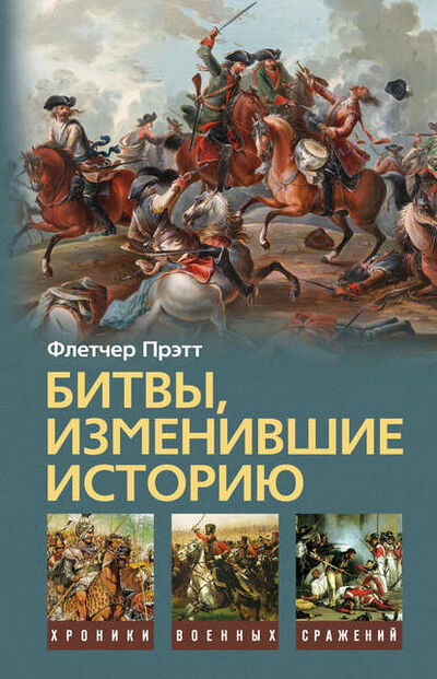 Книга: Битвы, изменившие историю (Флетчер Прэтт) ; Центрполиграф, 2010 