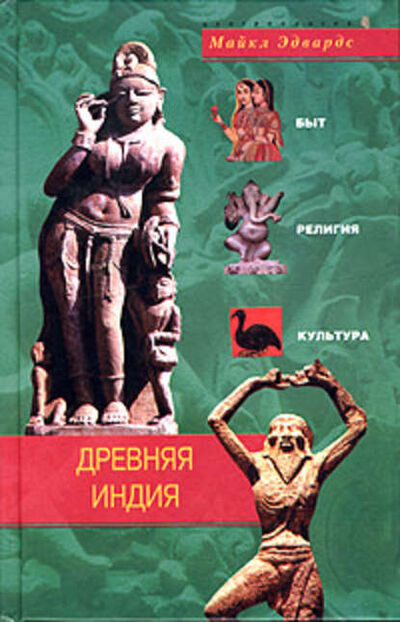 Книга: Древняя Индия. Быт, религия, культура (Майкл Эдвардс) ; Центрполиграф, 2005 