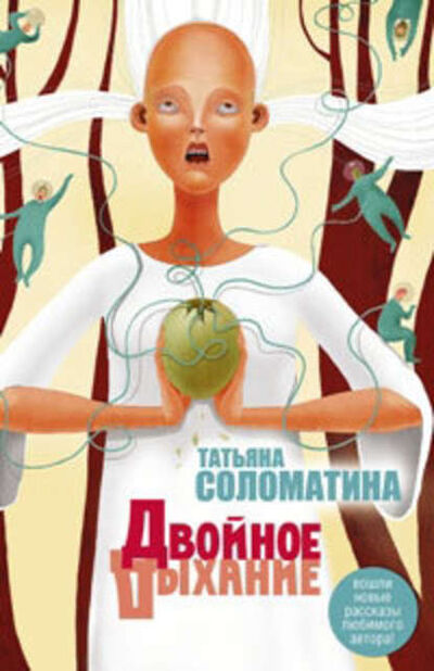 Книга: Двойное дыхание (сборник) (Татьяна Соломатина) ; Автор, 2011 