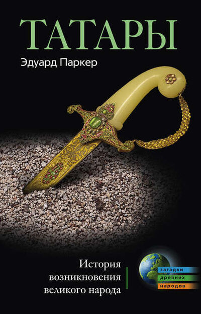 Книга: Татары. История возникновения великого народа (Эдуард Паркер) ; Центрполиграф, 2010 