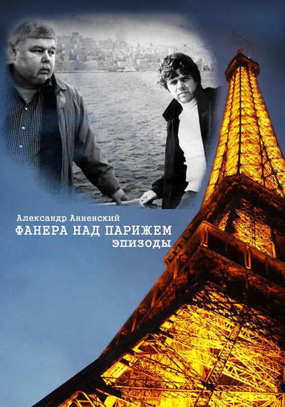 Книга: Фанера над Парижем. Эпизоды (Александр Анненский) ; Автор, 2011 