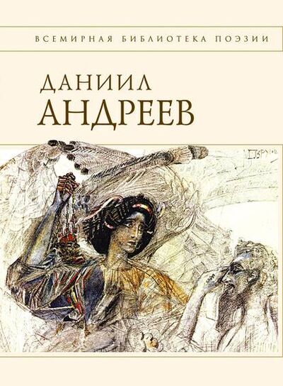 Книга: Стихотворения и поэмы (Даниил Леонидович Андреев) ; Эксмо, 2011 