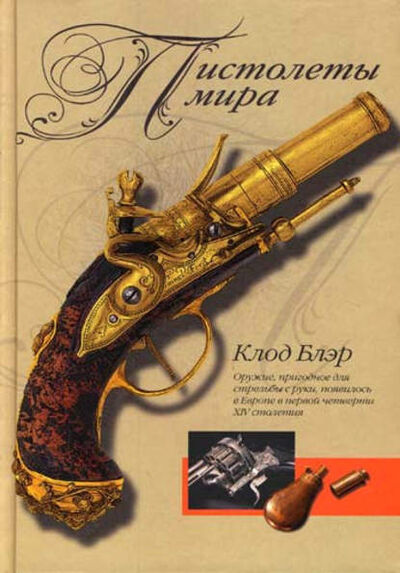 Книга: Пистолеты мира (Клод Блэр) ; Центрполиграф, 2007 