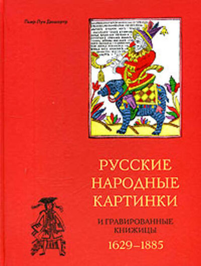Книга: Русские народные картинки и гравированные книжицы. 1629-1885 (Пьер-Луи Дюшартр) ; Центрполиграф
