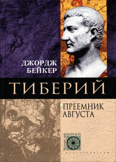 Книга: Тиберий. Преемник Августа (Джордж Бейкер) ; Центрполиграф, 2004 