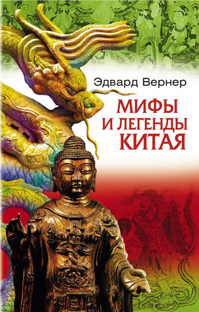 Книга: Мифы и легенды Китая (Эдвард Вернер) ; Центрполиграф, 2007 