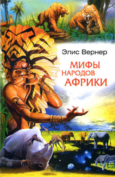 Книга: Мифы народов Африки (Элис Вернер) ; Центрполиграф, 2007 
