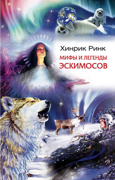 Книга: Мифы и легенды эскимосов (Хинрик Ринк) ; Центрполиграф, 2007 
