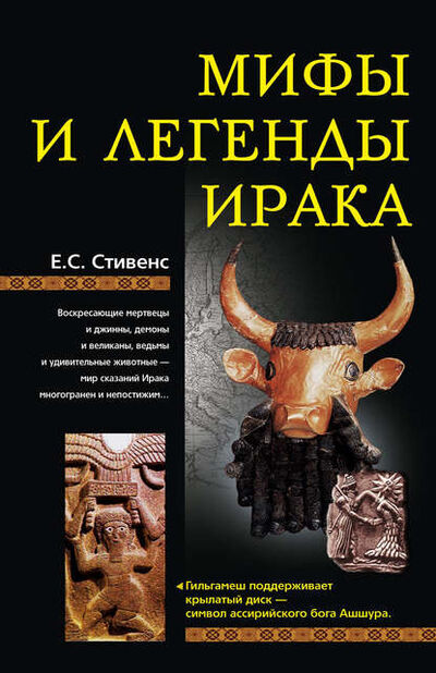 Книга: Мифы и легенды Ирака (Е. С. Стивенс) ; Центрполиграф, 2008 