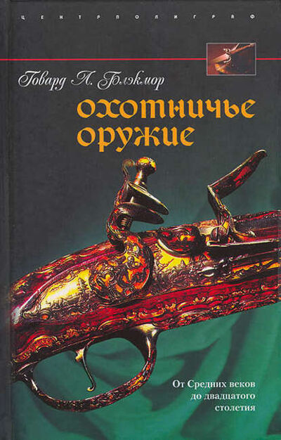 Книга: Охотничье оружие. От Средних веков до двадцатого столетия (Говард Л. Блэкмор) ; Центрполиграф