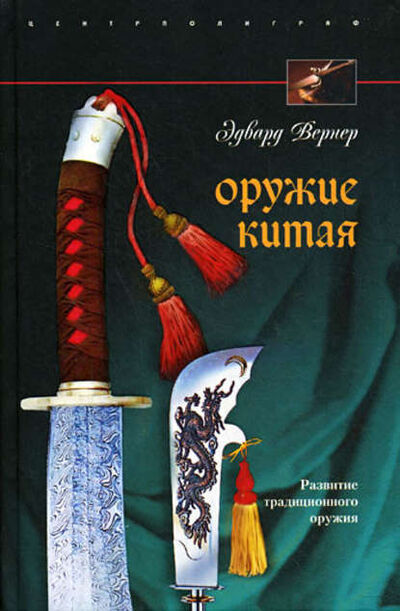 Книга: Оружие Китая. Развитие традиционного оружия (Эдвард Вернер) ; Центрполиграф, 2009 