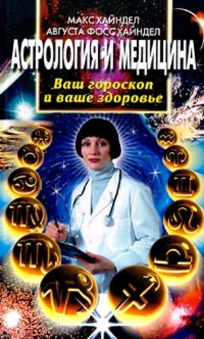 Книга: Астрология и медицина. Ваш гороскоп и ваше здоровье (Макс Хайндел) ; Центрполиграф