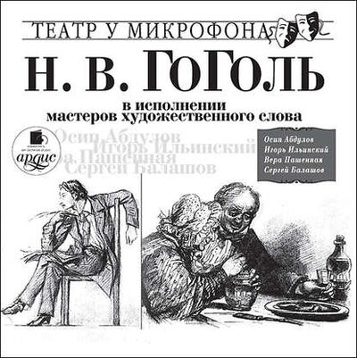 Книга: Гоголь в исполнении мастеров художественного слова (Николай Гоголь) ; АРДИС, 2011 