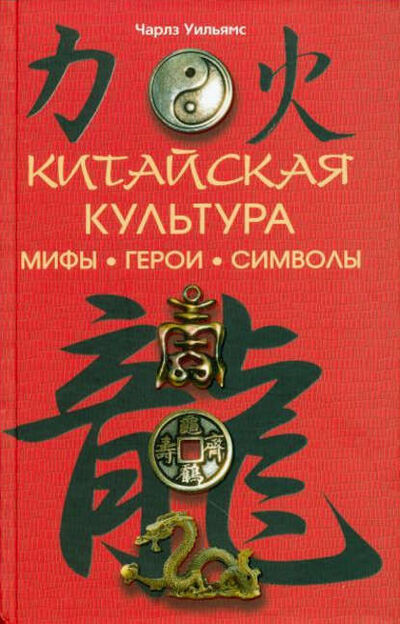 Книга: Китайская культура: мифы, герои, символы (Чарлз Уильямс) ; Центрполиграф, 2011 