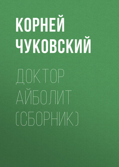 Книга: Доктор Айболит (сборник) (Корней Чуковский) ; ФТМ, 2011 