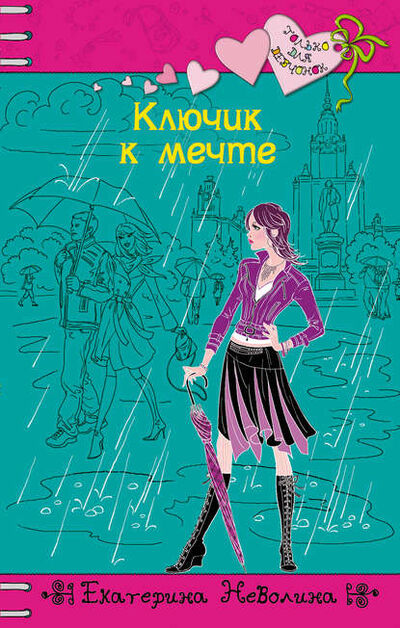 Книга: Ключик к мечте (Екатерина Неволина) ; Автор, 2011 