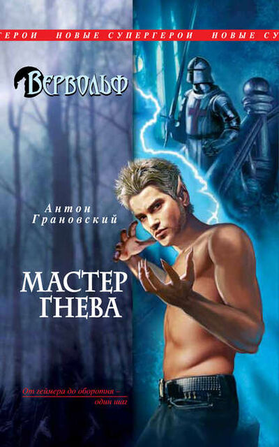 Книга: Мастер гнева (Антон Грановский) ; Эксмо, 2011 