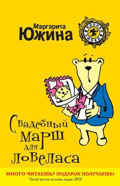 Книга: Свадебный марш для ловеласа (Маргарита Южина) ; Маргарита Южина, 2011 