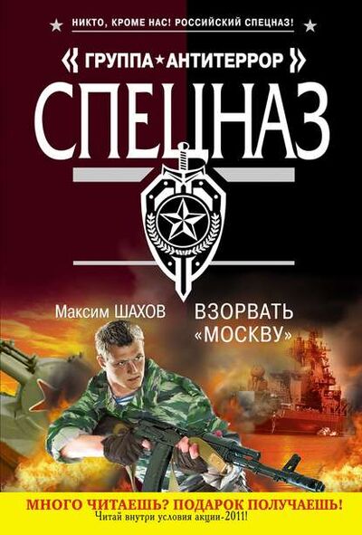 Книга: Взорвать «Москву» (Максим Шахов) ; Эксмо, 2011 