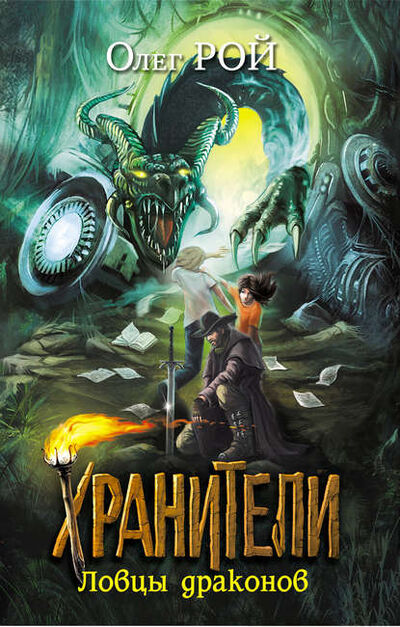 Книга: Ловцы драконов (Олег Рой) ; ОПЕН Альянс Медиа, 2011 