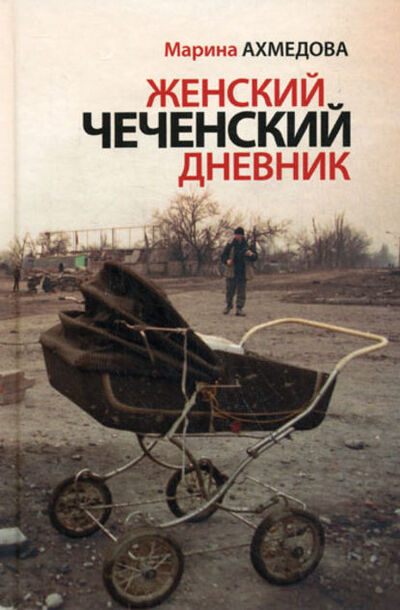 Книга: Женский чеченский дневник (Марина Ахмедова) ; Автор, 2010 