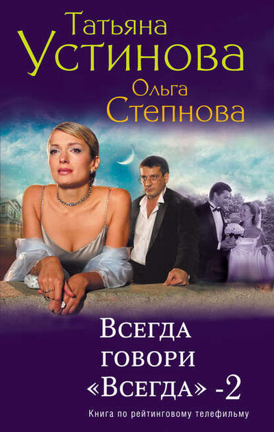 Книга: Всегда говори «всегда» – 2 (Татьяна Устинова) ; Эксмо, 2011 