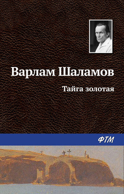 Книга: Тайга золотая (Варлам Шаламов) ; ФТМ