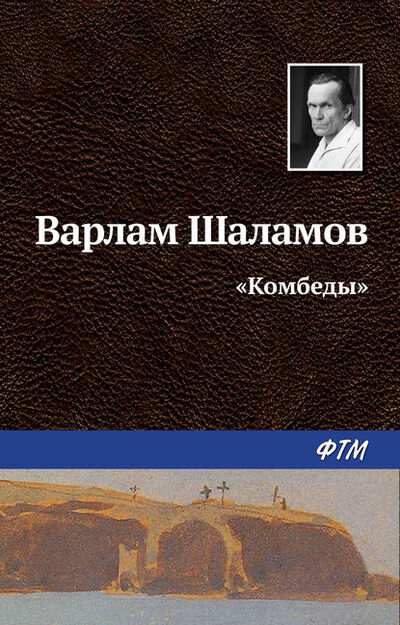 Книга: «Комбеды» (Варлам Шаламов) ; ФТМ, 1959 