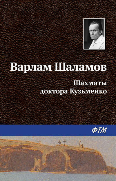 Книга: Шахматы доктора Кузьменко (Варлам Шаламов) ; ФТМ
