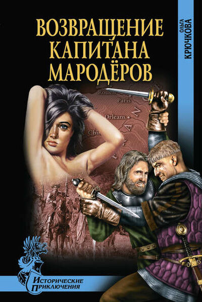 Книга: Возвращение капитана мародеров (Ольга Крючкова) ; ВЕЧЕ, 2011 