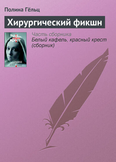 Книга: Хирургический фикшн (Полина Гёльц) ; Издательство АСТ, 2010 