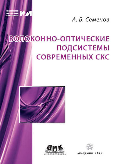 Книга: Волоконно-оптические подсистемы современных СКС (А. Б. Семенов) ; ДМК Пресс