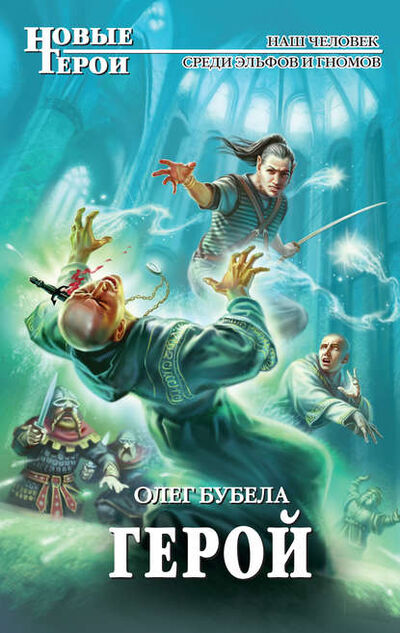 Книга: Герой (Олег Бубела) ; Эксмо, 2011 