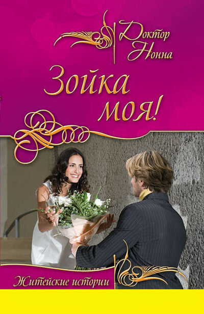 Книга: Зойка моя! (сборник) (Доктор Нонна) ; Эксмо, 2011 