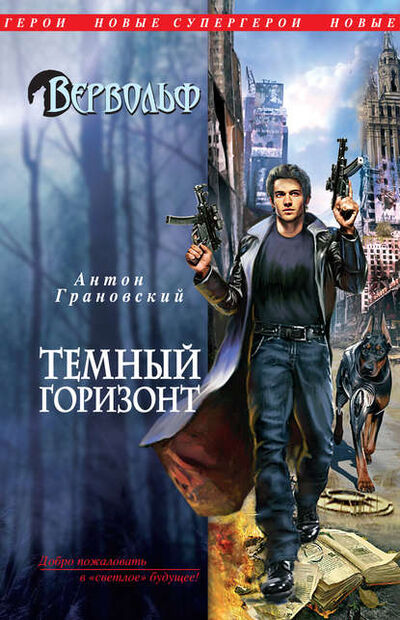 Книга: Темный горизонт (Антон Грановский) ; Эксмо, 2011 