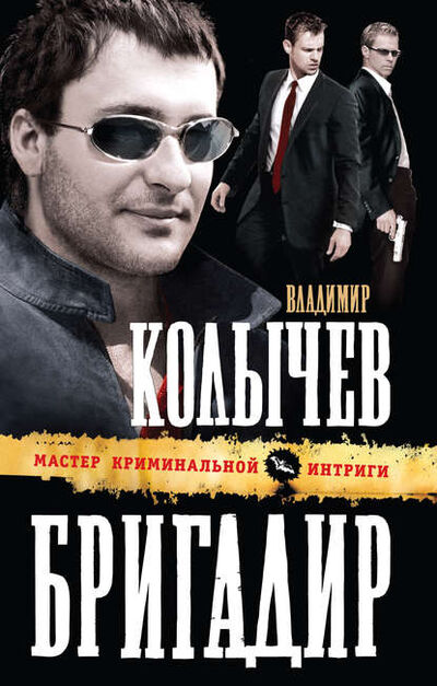 Книга: Бригадир (Владимир Колычев) ; Эксмо, 2011 