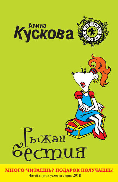 Книга: Рыжая бестия (Алина Кускова) ; Автор, 2011 