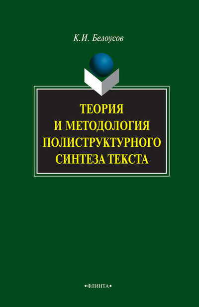 Книга: Теория и методология полиструктурного синтеза текста (К. И. Белоусов) ; ФЛИНТА, 2018 