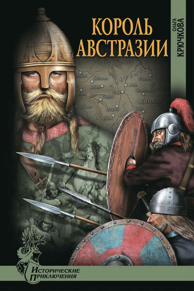 Книга: Король Австразии (Ольга Крючкова) ; ВЕЧЕ, 2012 