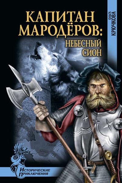 Книга: Капитан мародеров. Небесный Сион (Ольга Крючкова) ; ВЕЧЕ, 2012 