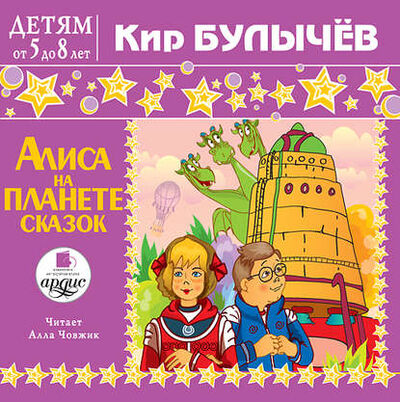 Книга: Алиса на планете сказок (Кир Булычев) ; АРДИС, 1991 