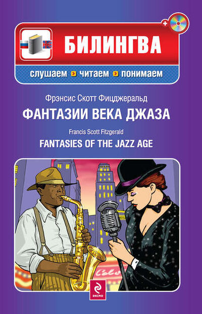 Книга: Фантазии века джаза / Fantasies of the Jazz Age (+MP3) (Фрэнсис Скотт Фицджеральд) ; Эксмо, 2005 
